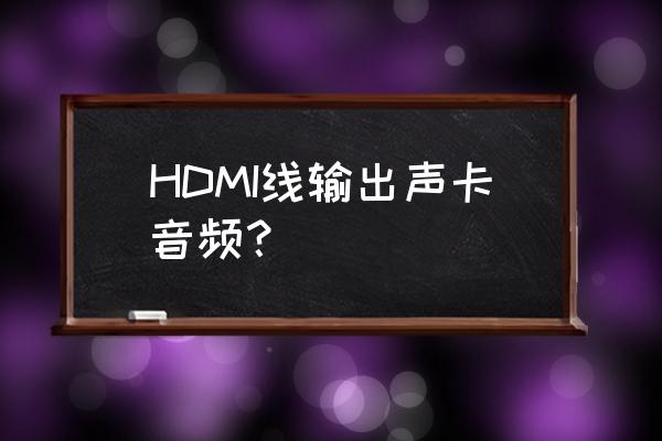 如何默认hdmi输出音频 HDMI线输出声卡音频？