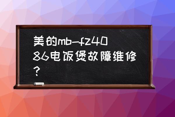 美的电饭煲出现e-是什么故障 美的mb-fz4086电饭煲故障维修？