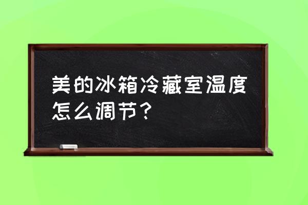 美的冰箱怎么关闭冷藏 美的冰箱冷藏室温度怎么调节？