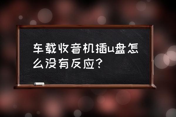 车载mp3连接收音机没声音怎么回事 车载收音机插u盘怎么没有反应？