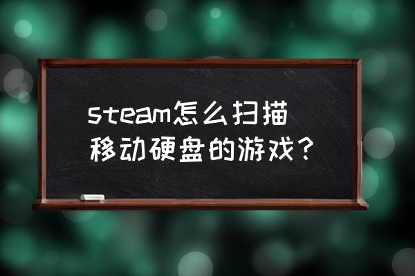 怎么运行硬盘检测工具 steam怎么扫描移动硬盘的游戏？