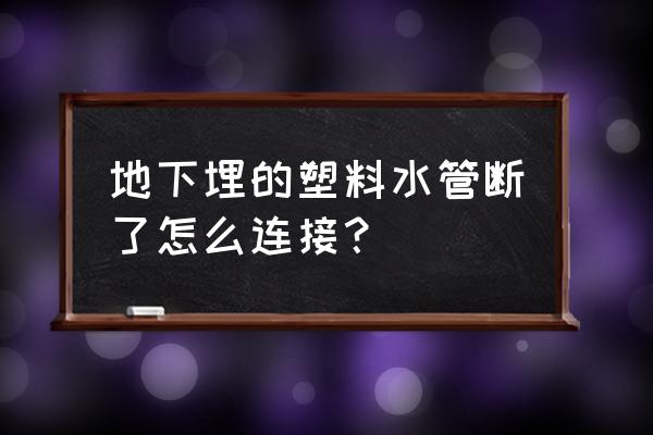 工程塑料用什么方式熔接 地下埋的塑料水管断了怎么连接？