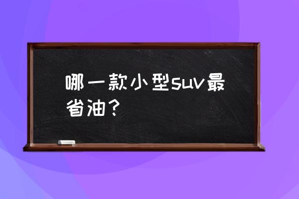 铃木是不是有一款小型suv 哪一款小型suv最省油？