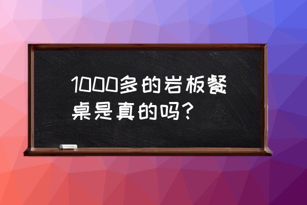 实木餐桌多少钱一平 1000多的岩板餐桌是真的吗？