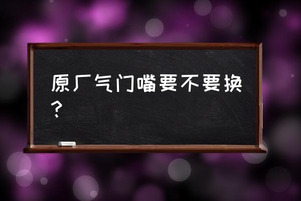 轮胎自己能更换气门嘴么 原厂气门嘴要不要换？