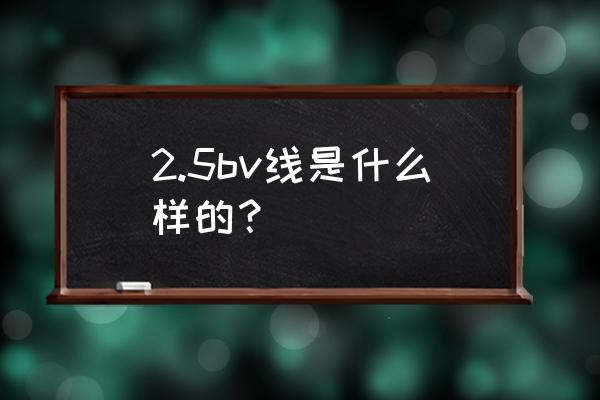 v塑的效果能维持多久 2.5bv线是什么样的？