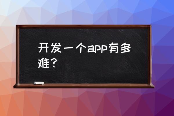 uni-app开发微信小程序有哪些缺点 开发一个app有多难？