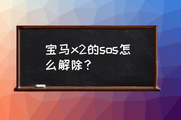 鲨鱼游戏怎么关闭 宝马x2的sos怎么解除？