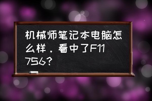 机械师f117-s笔记本电脑 机械师笔记本电脑怎么样。看中了F117S6？