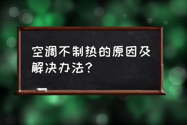 气动换向阀与截止阀的区别 空调不制热的原因及解决办法？