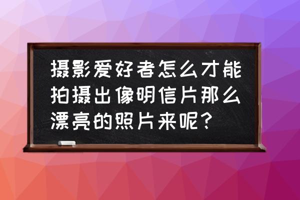 ps礼花制作使用教程 摄影爱好者怎么才能拍摄出像明信片那么漂亮的照片来呢？