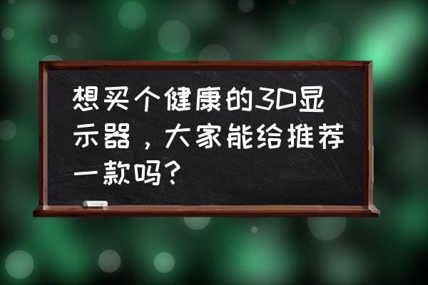 艾利和mp3哪些型号的有收音机功能 想买个健康的3D显示器，大家能给推荐一款吗？