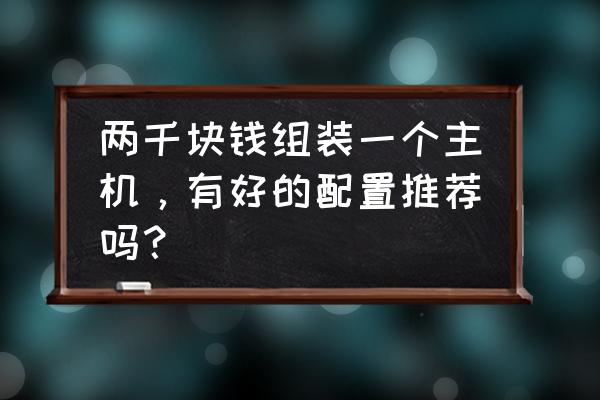 ex1030报警解决办法 两千块钱组装一个主机，有好的配置推荐吗？