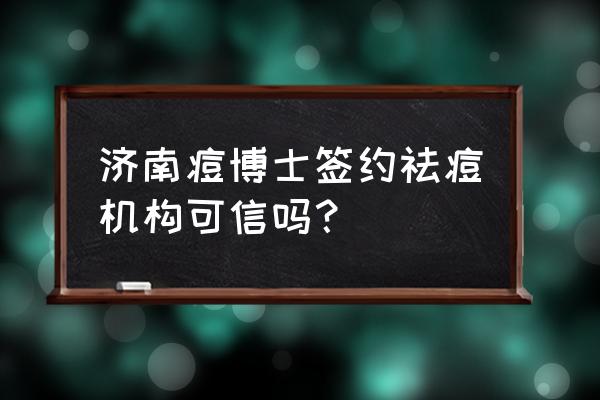 博士的祛痘方法 济南痘博士签约祛痘机构可信吗？