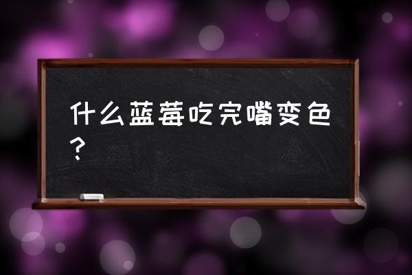 蓝莓弄衣服上变黑怎么能洗掉 什么蓝莓吃完嘴变色？