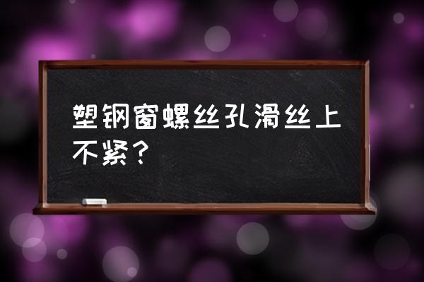 螺丝胶水能使螺丝牢固吗 塑钢窗螺丝孔滑丝上不紧？