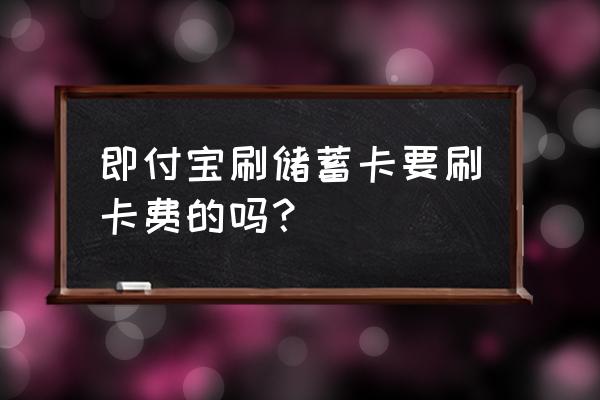 即付宝手机刷卡器使用方法 即付宝刷储蓄卡要刷卡费的吗？