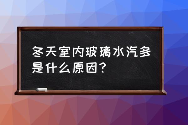 冷空调玻璃有雾怎么解决 冬天室内玻璃水汽多是什么原因？