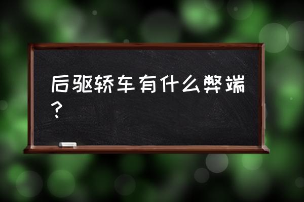 女人开车的弊端 后驱轿车有什么弊端？