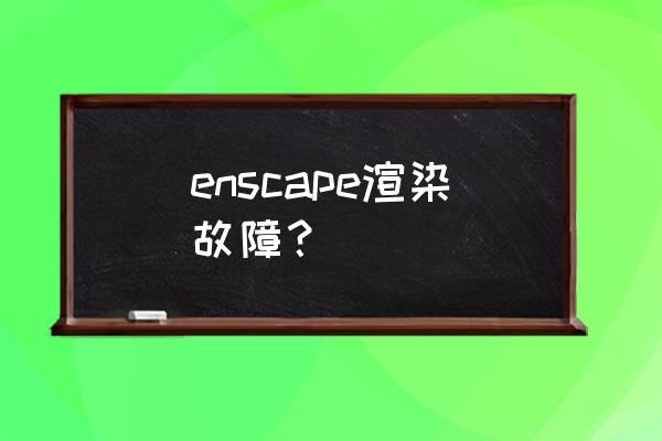 动漫中光斑怎么画 enscape渲染故障？