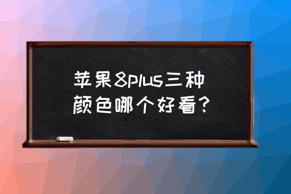 vivox9plus哪个颜色最好 苹果8plus三种颜色哪个好看？