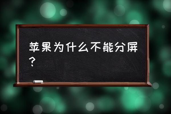 为什么我的ipad不能分屏了 苹果为什么不能分屏？