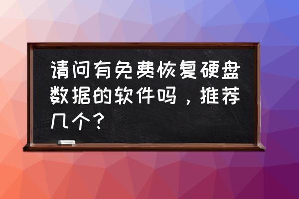 硬盘数据丢失怎么找回 请问有免费恢复硬盘数据的软件吗，推荐几个？