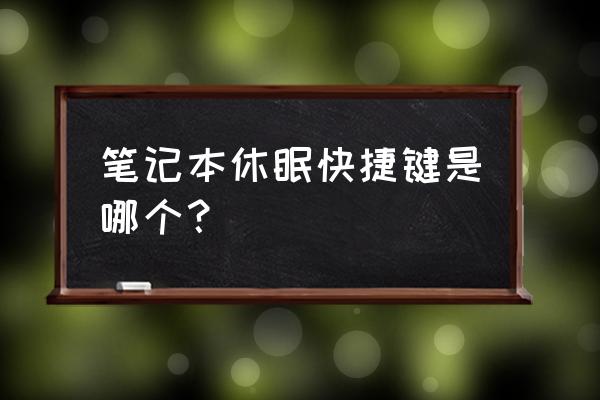 win7如何调整电脑的休眠时间 笔记本休眠快捷键是哪个？