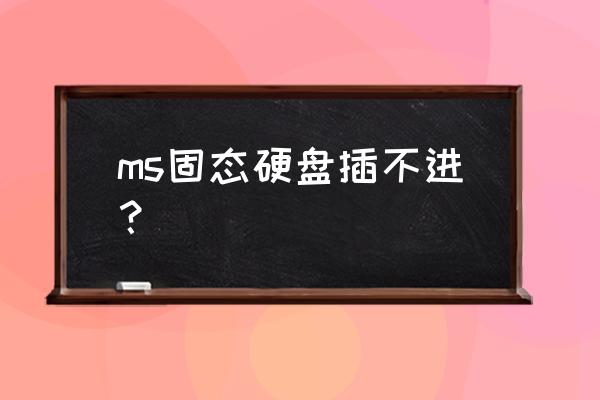 为什么服务器不用固态硬盘 ms固态硬盘插不进？