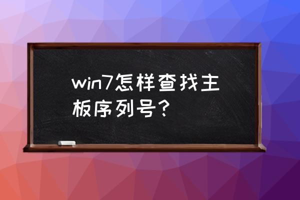 华硕台式电脑设备编号怎么查 win7怎样查找主板序列号？