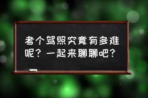 新手学车十大注意事项 考个驾照究竟有多难呢？一起来聊聊吧？