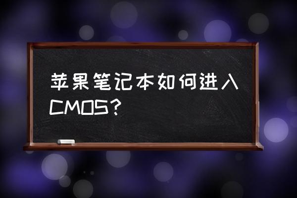 iphone12控制器怎么设置 苹果笔记本如何进入CMOS？