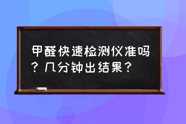 进口甲醛快速检测仪 甲醛快速检测仪准吗？几分钟出结果？