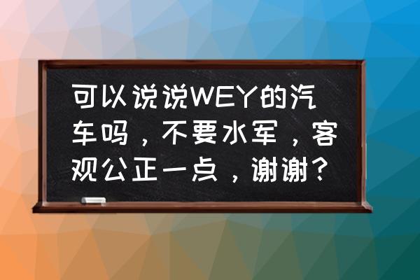 ds7海外版是四驱车型吗 可以说说WEY的汽车吗，不要水军，客观公正一点，谢谢？