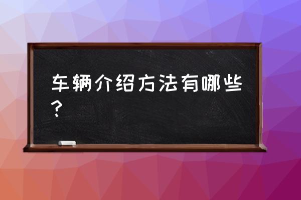 如何查询汽车是哪一款的 车辆介绍方法有哪些？