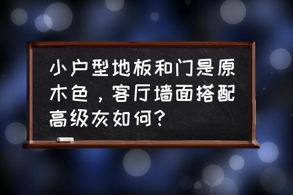 清新的原木空间 小户型地板和门是原木色，客厅墙面搭配高级灰如何？