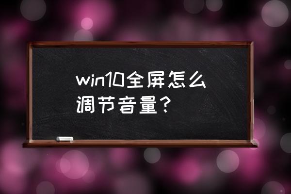 win8系统声音小怎么解决 win10全屏怎么调节音量？