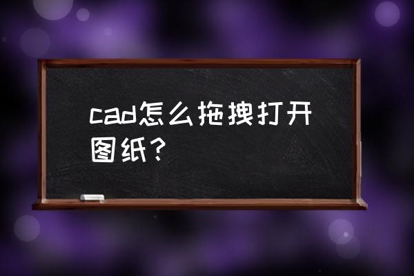 11年宝马x6中控显示屏不能切换了 cad怎么拖拽打开图纸？