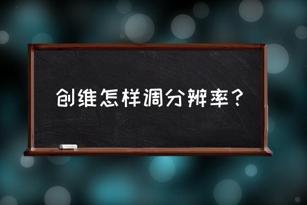 powerstrip功能怎么使用 创维怎样调分辨率？