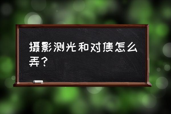 苹果12 pro相机转盘怎么开启 摄影测光和对焦怎么弄？