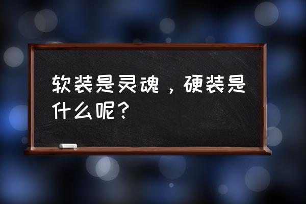 后期软装的优缺点 软装是灵魂，硬装是什么呢？