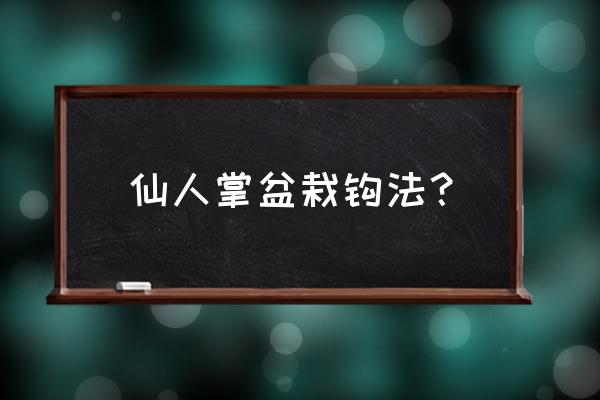 炉石传说酒馆断线跳过技巧 仙人掌盆栽钩法？