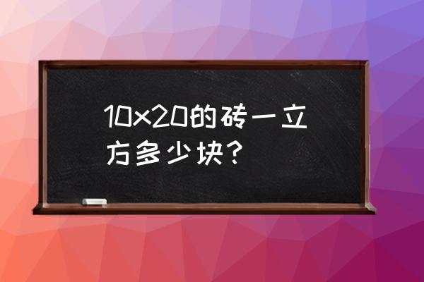 单块免烧砖的最佳配比 10x20的砖一立方多少块？