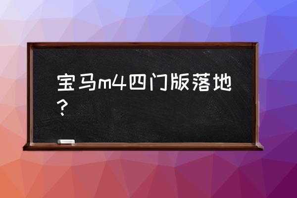 宝马m4声浪改装全段 宝马m4四门版落地？