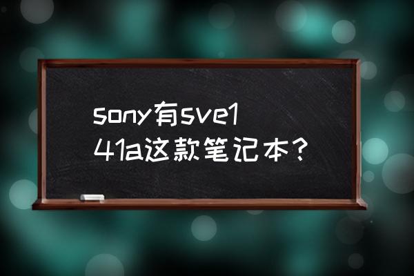 索尼sve141c11t有一键还原系统吗 sony有sve141a这款笔记本？