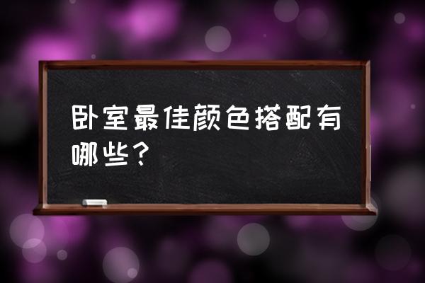 选一个自己喜欢的卧室 卧室最佳颜色搭配有哪些？