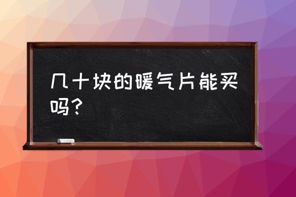 暖气片挑选什么样的比较好 几十块的暖气片能买吗？