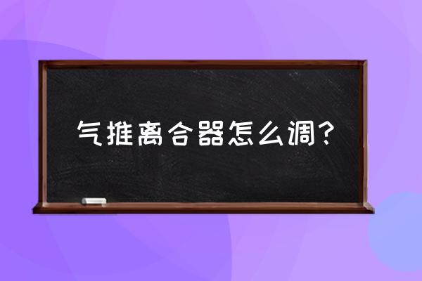 气动手刹调节方法 气推离合器怎么调？