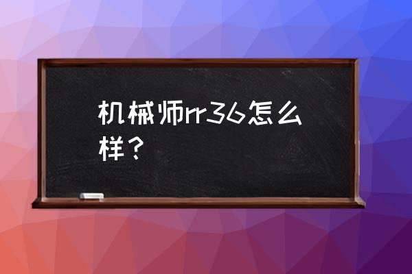 机械师游戏本哪款最好 机械师rr36怎么样？