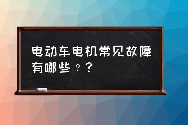 电动车电机坏了会引起轮胎漏气吗 电动车电机常见故障有哪些﹖？